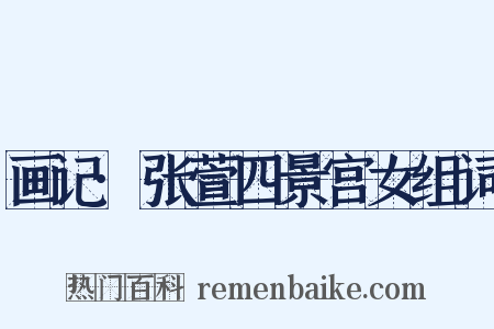 画记·张萱四景宫女组词是什么意思的图片